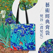 翡冷翠文創藝術經典背袋|梵谷《鳶尾花》