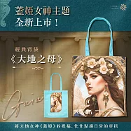 翡冷翠文創GAIA 經典背袋|《大地之母》