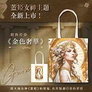 翡冷翠文創GAIA 經典背袋|《金色奢華》