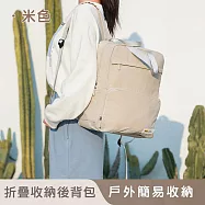 【好拾選物】可折疊後背包/旅行必備/戶外簡易收納/學生後背包-29*39*18 -米色