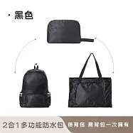 【好拾選物】戶外2合1多功能防水包/可手提/折疊後背包/兩用背包 -黑色