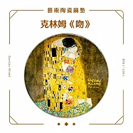 翡冷翠文創藝術陶瓷鍋墊|克林姆《吻》