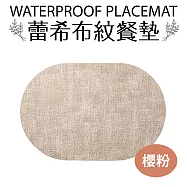 【Quasi】蕾希布紋餐墊 櫻粉