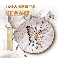 翡冷翠文創《莊周夢蝶》16骨古風藝術折傘