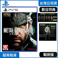 PS5 潛龍諜影 Delta：食蛇者 戰術版 中文版 台灣公司貨