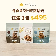 【The Chala】裸食+無加糖燕麥脆片 / 任選3包組合