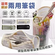 【EZlife】網紗兩用筆袋 米白