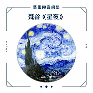 翡冷翠文創藝術陶瓷鍋墊|梵谷《星夜》