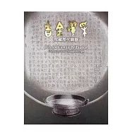 吉金耀采—院藏歷代銅器【受託代銷】