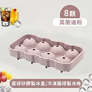 【好拾選物】8顆球形矽膠製冰盒/冷凍圓球製冰格 -莫蘭迪粉