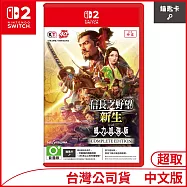 Nintendo Switch 2遊戲軟體《信長之野望 新生 with 威力加強版 Complete Edition》中文版[台灣公司貨]