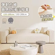 【好拾選物】彈韌方織質感防滑沙發套-米白 -120-160cm
