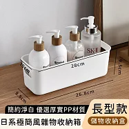 【好拾選物】日系極簡風雜物收納箱/簡約淨白儲物收納盒 -長型款