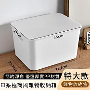 【好拾選物】日系極簡風雜物收納箱/簡約淨白儲物收納盒 -特大款