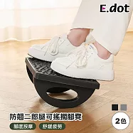 【E.dot】防翹二郎腿辦公擱腳凳 (可搖擺按摩) 黑色