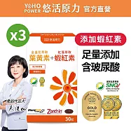 【悠活原力】金盞花萃取葉黃素 + 紅藻萃取蝦紅素複方軟膠囊x3盒(20mg/粒 30粒/瓶 吳淡如真情推薦)