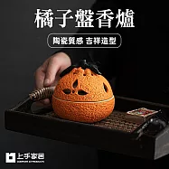 【上手家居】橘子盤香爐(香爐/小香爐/香爐陶瓷/薰香爐/焚香爐) 橘子