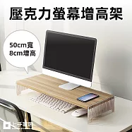 【上手家居】壓克力螢幕增高架-50cm(電腦增高架/電腦螢幕架/桌面增高架) 原木色 50cm