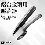 【上手家居】鋁合金兩用壓蒜器(剝蒜器/切蒜器/蒜泥器/搗蒜器 ) 鋁合金