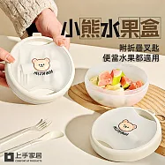 【上手家居】小熊水果盒(餐盒/沙拉盒/零食盒/野餐盒/早餐盒) 小熊附叉匙