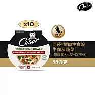 【Cesar 西莎】鮮肉主食碗 85g*10入 牛肉及蔬菜(胡蘿蔔+大麥+四季豆) 寵物/狗罐頭/狗食