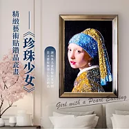 翡冷翠文創精緻藝術貼鑽晶瓷畫|維梅爾《戴珍珠耳環的少女》|40x60尺寸
