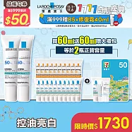 【理膚寶水】全護極致抗油光防曬亮白乳 UVA PRO(太空科技防曬) 買60ml送60ml 獨家特談組