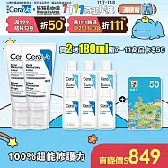 【CeraVe適樂膚】全效超級修護乳 52ml*2 獨家特談組(鎖水保濕)
