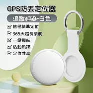 追蹤神器 防丟定位器 GPS跟蹤定位 白色