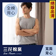 【SunFlower三花】絕版出清 彩色全棉寬肩背心.男背心 M 中灰