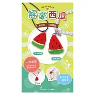 【HobbyEasy】繽紛水果個性小物羊毛氈超值全材料包套組(附項鍊、吊飾，全程影音教學) 解憂西瓜