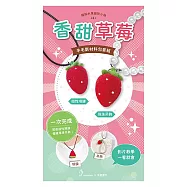 【HobbyEasy】繽紛水果個性小物羊毛氈超值全材料包套組(附項鍊、吊飾，全程影音教學) 香甜草莓