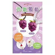 【HobbyEasy】繽紛水果個性小物羊毛氈超值全材料包套組(附項鍊、吊飾，全程影音教學) 元氣葡萄