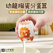 【上手家居】幼龍陶瓷分蛋器(烘焙用具/蛋黃分離器/蛋清分離器/蛋白分離器/廚房小物) 橙龍