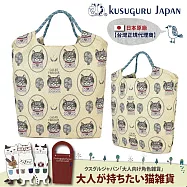 【Kusuguru japan】日本眼鏡貓 傘繩多用途購物包 日本精緻戈布蘭織 織紋拼色時尚包-鈴蘭堂 Parlor系列 -米黃色
