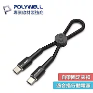 POLYWELL 寶利威爾 Type-C To C 60W 20公分 收納 PD 快充線 USB-C PW15-W45-A364