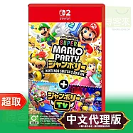 NS2《超級瑪利歐派對 空前盛會 + 空前盛會TV》中文版 ⚘ Nintendo Switch ⚘ 台灣代理版