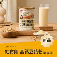 《紅布朗》高鈣豆漿粉(300g/罐)