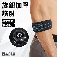 【上手家居】旋鈕加壓護肘(手肘護具/護肘/網球肘/運動護肘/網球肘護肘/高爾夫球肘) 20-26cm