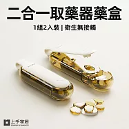 【上手家居】二合一取藥器藥盒(隨身藥盒/小藥盒/分藥盒/藥品收納盒) 杏色+白色2入組