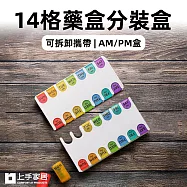 【上手家居】14格藥盒分裝盒(防潮藥盒/隨身藥盒/小藥盒/分藥盒) 透明彩色