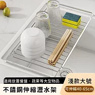 【好拾選物】不鏽鋼伸縮瀝水架/碗盤瀝水收納架 -淺款大號