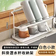 【好拾選物】斜掛置杯架/瀝水杯收納架-小款 -白色