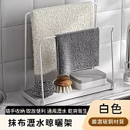 【好拾選物】抹布晾曬架/不鏽鋼瀝水抹布架-白色