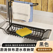 【好拾選物】廚房抹布收納架/廚用瀝水置物架-黑色