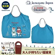 【Kusuguru Japan】日本眼鏡貓 大款肩背傘繩包 戶外輕量防潑水提袋 三種用法的提/背包 - Animal Mode系列 -藍色