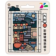 彩繪玻璃悠遊卡 九份
