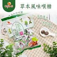 【巧益】喉糖系列-草本風味喉糖/青草風味潤喉糖(130g) 草本風味喉糖