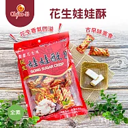 【巧益】糖酥系列-花生娃娃酥/芝麻貢糖酥(180g) 花生娃娃酥(到期日2026/1/8)