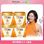 【我的健康日記】 燃切酵素30入 4盒組